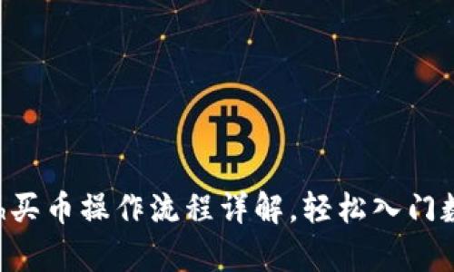 tpWalleteth买币操作流程详解，轻松入门数字货币投资