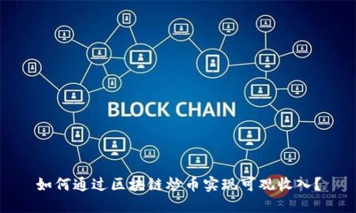 如何通过区块链炒币实现可观收入？