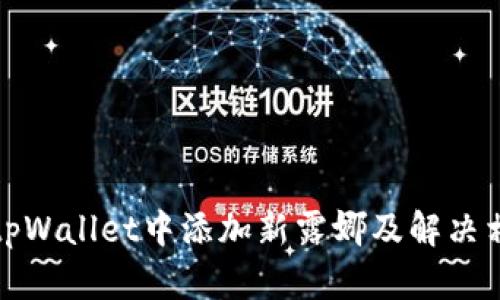如何在tpWallet中添加新露娜及解决相关问题