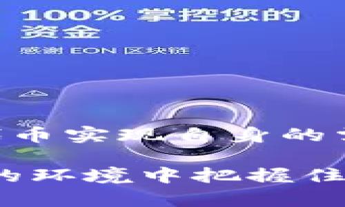 自定义代币是一种数字资产，用户可以在区块链平台上根据自己的需求创建。tpWallet作为一种多功能钱包，支持用户添加和管理这些自定义代币。自定义代币通常基于某种标准（如ERC-20或BEP-20），它们允许开发者和用户在区块链网络上创建和交易特定用途的代币。

### 自定义代币的定义
自定义代币的基本概念
自定义代币是指用户可以在区块链网络上创建的代币。这些代币通常用于特定的用途，如项目融资、社区治理或特定商品和服务的交易。通过自定义代币，用户能够根据自己的需求，创建符合其商业模式或技术要求的数字资产。

### 自定义代币的类型
自定义代币的主要类型
自定义代币可以分为多种类型，常见的有以下几种：
ul
    listrongERC-20代币：/strong基于以太坊网络创建的标准代币，广泛应用于各种DApp（去中心化应用）中。/li
    listrongBEP-20代币：/strong基于币安智能链的代币标准，具有低交易费用和更快的确认时间。/li
    listrong稳定币：/strong与法币挂钩的代币，目的在于保持价值的稳定性。/li
    listrong治理代币：/strong赋予持有人参与特定项目或平台决策的权利。/li
/ul

### 自定义代币的创建过程
如何创建自定义代币
创建自定义代币的过程相对简单，尤其是利用诸如tpWallet这样的工具。以下是创建自定义代币的一般步骤：
ol
    listrong选择区块链平台：/strong选择一个支持智能合约的区块链，如以太坊或币安智能链。/li
    listrong定义代币属性：/strong决定代币名、符号、总供应量、单位精度等基本信息。/li
    listrong编写智能合约：/strong使用Solidity（以太坊）或其他编程语言编写代币智能合约代码。/li
    listrong部署合约：/strong在选择的区块链上部署智能合约，创建代币。/li
    listrong通过钱包添加代币：/strong在tpWallet中添加刚创建的代币，以便管理和交易。/li
/ol

### 自定义代币的用途
自定义代币的应用场景
自定义代币在多个领域具有广泛的应用，以下是一些典型的场景：
ul
    listrong项目融资：/strong通过发行代币进行众筹，为新项目获得资金支持。/li
    listrong奖励机制：/strong为用户提供代币作为参与社区活动的奖励，激励用户活跃度。/li
    listrong商品交易：/strong某些企业可使用自定义代币作为商品的交易媒介。/li
    listrong社区治理：/strong赋予代币持有人参与项目决策的权利，形成去中心化治理。/li
/ul

### tpWallet中的自定义代币管理
如何在tpWallet中管理自定义代币
tpWallet提供了友好的用户界面来管理自定义代币。用户可以通过以下步骤有效地管理他们的代币：
ol
    listrong导入代币：/strong打开tpWallet，选择“资产管理”选项，输入自定义代币的合约地址，即可导入。/li
    listrong查看余额：/strong在资产界面中，可以轻松查看持有的每种代币的余额。/li
    listrong进行交易：/strong选择想要交易的代币，输入量和目标地址，确认交易即可。/li
    listrong安全管理：/strong利用钱包的安全功能，如双重身份验证和冷钱包存储，保障代币安全。/li
/ol

### 自定义代币的风险与挑战
创建和交易自定义代币的潜在风险
尽管自定义代币有诸多优点，但用户在创建和交易时仍需注意以下潜在风险：
ul
    listrong智能合约漏洞：/strong不正确的合约代码可能导致资金损失或安全漏洞。/li
    listrong市场风险：/strong代币价值可能因市场波动而大幅变动，投资需谨慎。/li
    listrong法律合规：/strong不同国家对代币的监管政策不一，务必确保符合当地法律法规。/li
/ul

### 结论
自定义代币的前景
自定义代币正在成为区块链世界中一个不可忽视的重要组成部分。随着技术的发展和应用的普及，更多的人和企业将开始利用这些代币实现自身的需求。tpWallet作为一个支持自定义代币管理的平台，为用户提供了方便、安全的数字资产管理体验，为未来的区块链创新奠定了基础。

无论是个人还是企业，了解并使用自定义代币都将是未来数字经济的重要一步。希望读者们通过了解自定义代币，能在这个快速变化的环境中把握住机遇，实现更大的价值。