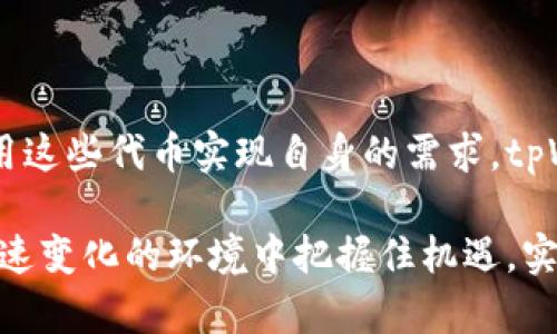 自定义代币是一种数字资产，用户可以在区块链平台上根据自己的需求创建。tpWallet作为一种多功能钱包，支持用户添加和管理这些自定义代币。自定义代币通常基于某种标准（如ERC-20或BEP-20），它们允许开发者和用户在区块链网络上创建和交易特定用途的代币。

### 自定义代币的定义
自定义代币的基本概念
自定义代币是指用户可以在区块链网络上创建的代币。这些代币通常用于特定的用途，如项目融资、社区治理或特定商品和服务的交易。通过自定义代币，用户能够根据自己的需求，创建符合其商业模式或技术要求的数字资产。

### 自定义代币的类型
自定义代币的主要类型
自定义代币可以分为多种类型，常见的有以下几种：
ul
    listrongERC-20代币：/strong基于以太坊网络创建的标准代币，广泛应用于各种DApp（去中心化应用）中。/li
    listrongBEP-20代币：/strong基于币安智能链的代币标准，具有低交易费用和更快的确认时间。/li
    listrong稳定币：/strong与法币挂钩的代币，目的在于保持价值的稳定性。/li
    listrong治理代币：/strong赋予持有人参与特定项目或平台决策的权利。/li
/ul

### 自定义代币的创建过程
如何创建自定义代币
创建自定义代币的过程相对简单，尤其是利用诸如tpWallet这样的工具。以下是创建自定义代币的一般步骤：
ol
    listrong选择区块链平台：/strong选择一个支持智能合约的区块链，如以太坊或币安智能链。/li
    listrong定义代币属性：/strong决定代币名、符号、总供应量、单位精度等基本信息。/li
    listrong编写智能合约：/strong使用Solidity（以太坊）或其他编程语言编写代币智能合约代码。/li
    listrong部署合约：/strong在选择的区块链上部署智能合约，创建代币。/li
    listrong通过钱包添加代币：/strong在tpWallet中添加刚创建的代币，以便管理和交易。/li
/ol

### 自定义代币的用途
自定义代币的应用场景
自定义代币在多个领域具有广泛的应用，以下是一些典型的场景：
ul
    listrong项目融资：/strong通过发行代币进行众筹，为新项目获得资金支持。/li
    listrong奖励机制：/strong为用户提供代币作为参与社区活动的奖励，激励用户活跃度。/li
    listrong商品交易：/strong某些企业可使用自定义代币作为商品的交易媒介。/li
    listrong社区治理：/strong赋予代币持有人参与项目决策的权利，形成去中心化治理。/li
/ul

### tpWallet中的自定义代币管理
如何在tpWallet中管理自定义代币
tpWallet提供了友好的用户界面来管理自定义代币。用户可以通过以下步骤有效地管理他们的代币：
ol
    listrong导入代币：/strong打开tpWallet，选择“资产管理”选项，输入自定义代币的合约地址，即可导入。/li
    listrong查看余额：/strong在资产界面中，可以轻松查看持有的每种代币的余额。/li
    listrong进行交易：/strong选择想要交易的代币，输入量和目标地址，确认交易即可。/li
    listrong安全管理：/strong利用钱包的安全功能，如双重身份验证和冷钱包存储，保障代币安全。/li
/ol

### 自定义代币的风险与挑战
创建和交易自定义代币的潜在风险
尽管自定义代币有诸多优点，但用户在创建和交易时仍需注意以下潜在风险：
ul
    listrong智能合约漏洞：/strong不正确的合约代码可能导致资金损失或安全漏洞。/li
    listrong市场风险：/strong代币价值可能因市场波动而大幅变动，投资需谨慎。/li
    listrong法律合规：/strong不同国家对代币的监管政策不一，务必确保符合当地法律法规。/li
/ul

### 结论
自定义代币的前景
自定义代币正在成为区块链世界中一个不可忽视的重要组成部分。随着技术的发展和应用的普及，更多的人和企业将开始利用这些代币实现自身的需求。tpWallet作为一个支持自定义代币管理的平台，为用户提供了方便、安全的数字资产管理体验，为未来的区块链创新奠定了基础。

无论是个人还是企业，了解并使用自定义代币都将是未来数字经济的重要一步。希望读者们通过了解自定义代币，能在这个快速变化的环境中把握住机遇，实现更大的价值。