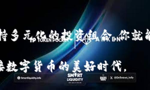    DATAC虚拟币：如何通过投资实现财务自由  / 

 guanjianci  DATAC虚拟币, 投资, 财务自由, 加密货币  /guanjianci 

引言
虚拟货币，尤其是加密货币，近年来得到了广泛关注。随着比特币和以太坊等币种的崛起，越来越多的人开始探索这样的投资方式。DATAC虚拟币作为近年来新兴的加密货币之一，其吸引力逐渐显现。它不仅承诺稳定的增值潜力，还为投资者提供了多样化的投资选择。在本文中，我们将深入探讨DATAC虚拟币的潜力，投资策略，以及如何通过这些投资实现财务自由。

DATAC虚拟币的背景
DATAC虚拟币是基于区块链技术发行的一种数字资产。它的设计旨在满足用户在安全性、便利性及高效性方面的需求。DATAC代币的诞生，可以追溯到几年前，当时区块链正在高速发展，全球用户开始意识到去中心化经济的优越性。DATAC不仅仅是一种流通媒介，它还承载着丰富的应用场景，这也使得它在加密市场中一跃而起。

为什么选择DATAC虚拟币？
投资DATAC虚拟币的理由有很多。首先，DATAC团队具备强大的技术背景和行业经验。他们不断进行技术创新，保持在市场上的竞争力。其次，DATAC币的用例多样。例如，它可以用于支付、转账，甚至在特定平台上兑换其他虚拟货币。这种多功能性使得DATAC从其他币种中脱颖而出。

投资DATAC的前景分析
通过分析市面上的趋势和市场生态，投资DATAC虚拟币可以带来可观的回报。根据多项市场研究，虚拟货币的总市值呈现逐年增长的态势。DATAC以其独特的价值主张在这一进程中占据了重要地位。尤其是在全球金融形势动荡的背景下，虚拟货币被越来越多的投资者所青睐。

如何安全投资DATAC虚拟币
安全性是投资虚拟货币时必须考虑的因素之一。DATAC提供多重安全措施，包括热钱包和冷钱包的结合使用，确保用户资产得到有效保护。此外，投资者还需关注市场动态，及时调整投资策略。例如，市场行情的波动，可能对DATAC的价格产生影响，因此，了解基本面信息至关重要。

成功投资的策略
投资虚拟货币并非一朝一夕。想要成功，以下策略可能会有所帮助。首先，制定投资目标。明确你所期望的回报率和投资期限。其次，进行充分的市场研究。深入了解DATAC虚拟币的技术背景、团队状况以及市场需求，这些都有助于提高投资的成功率。最后，不要盲目的追逐热点，保持理性，适时调整自己的投资组合。

实现财务自由的关键
财务自由并不仅仅是拥有大量的钱，更重要的是通过投资获得被动收入。DATAC虚拟币为这一目标提供了新的可能性。通过合理的投资和资产配置，长期持有DATAC代币，投资者能够在未来收获可观的回报。建立多元化的投资组合，将不仅限于DATAC，还可以包括其他加密货币。如果能够准确把握市场时机，将极大提升实现财务自由的机会。

结论
DATAC虚拟币为投资者提供了新的机会。在这个不断变化与发展的市场中，利用好DATAC无疑是实现财务自由的有效途径。认真做好市场分析，制定合理的策略，并且保持多元化的投资组合，你就能在这条通往财务自由的道路上走得更远。每一位投资者都应时刻记住，成功的投资来源于理解和长期的耐心。让我们一起期待DATAC在未来的表现。

总之，DATAC虚拟币不仅仅是一种投资选择，更是进入全球数字经济的一个窗口。随着这个领域的发展，DATAC将会带来更多的机会。拥抱变化，抓住机遇，让我们共同迎接数字货币的美好时代。