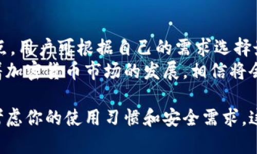 在加密货币的世界中，有许多优秀的钱包可以用来存储和管理你的数字资产。除了tpWallet，我们来看看其他一些流行的存币钱包选项。这些钱包各具特点，适合不同类型的用户需求。

1. MetaMask
MetaMask是一个非常流行的以太坊钱包，它不仅支持以太坊和以太坊上的所有ERC-20代币，还可以连接至去中心化应用（DApps）。MetaMask提供浏览器扩展和移动应用，用户可以方便地管理他们的数字资产。
这个钱包的设置过程非常简单。用户只需下载应用，创建一个新的钱包，并备份助记词即可。MetaMask的界面友好，使得即使是新手也能快速上手。
MetaMask还具备与去中心化交易所（DEX）和NFT市场的良好兼容性。这让用户能够更方便地进行交易和投资。

2. Trust Wallet
Trust Wallet是一个由币安（Binance）推出的移动钱包，支持500多种加密货币和代币。它的用户界面简洁，让用户能够轻松管理其资产。
Trust Wallet还提供去中心化交易平台的接入，用户可以通过它直接进行交易。其安全性也较高，私钥保存在用户的设备上，而不是云端，降低了被黑客攻击的风险。
该钱包的另一个优点是支持NFT，用户可以方便地查看和管理自己的数字收藏品。

3. Ledger硬件钱包
Ledger是市场上最受欢迎的硬件钱包之一。它的安全性非常高，因为私钥存储在安全芯片中，网络攻击几乎无法侵入。这使得Ledger成为长线投资者的理想选择。
Ledger支持多种加密货币，包括比特币、以太坊和其他数百种代币。虽然设置过程相对繁琐，但其卓越的安全性和多功能性常常让用户感到物超所值。
此外，Ledger能够与多个软件钱包兼容，使用户可以方便地进行操作和管理。

4. Exodus Wallet
Exodus是一个非常用户友好的桌面和移动钱包，支持多种加密货币。它的界面设计优美，适合对设计和易用性有高要求的用户。
Exodus钱包内置了交换功能，用户可以在钱包内部方便地进行资产互换，提高了操作的便利性。虽然Exodus不是完全开源，但其安全性和功能性都得到了用户的广泛认可。
此外，Exodus提供了多语言支持，极大地方便了全球用户的使用。

5. Atomic Wallet
Atomic Wallet是一个去中心化的钱包，支持超过500种加密货币。它允许用户在钱包内直接购买加密货币，操作非常简单。
Atomic Wallet还提供内置的交流功能，使得用户能够轻松地进行代币兑换。用户的数据安全性高，因为他们的私钥永远不会离开他们的设备。
这个钱包支持多种类型的资产，适合想要多元化投资组合的用户。

6. Coinomi Wallet
Coinomi是一个老牌的钱包，支持多种达业务的加密货币。它迅速的交易处理速度和多货币支持让其在用户中获得了很高的评价。
Coinomi还提供了内置的交换功能，允许用户在钱包中直接交易，省去了去中心化交易所的步骤。私钥管理也相对简单，用户可以轻松备份。
由于Coinomi支持多语言，这为全球用户提供了便利。

总结
在加密货币投资日益增加的今天，选择合适的钱包尤为重要。每种钱包都有其独特的优缺点，用户可根据自己的需求选择最合适的那款。无论是追求安全性、易用性还是多功能性，总能找到适合自己的钱包。
另外，使用过程中，用户应当对自己的私钥和助记词保管好，避免因遗失造成资产损失。随着加密货币市场的发展，相信将会有更多创新的钱包出现，进一步丰富用户的选择。 

以上介绍了六款流行的钱包，它们各有特色，满足不同用户的需求。在选择钱包时，务必要考虑你的使用习惯和安全需求，这样才能更好地管理和保护你的数字资产。