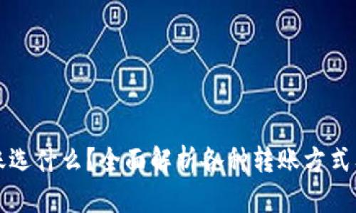 tpWallet转账选什么？全面解析各种转账方式及其适用场景