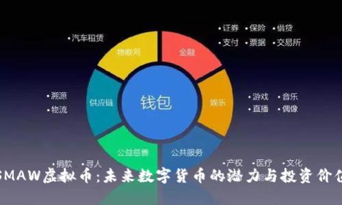 SMAW虚拟币：未来数字货币的潜力与投资价值