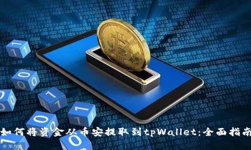 如何将资金从币安提取到tpWallet：全面指南