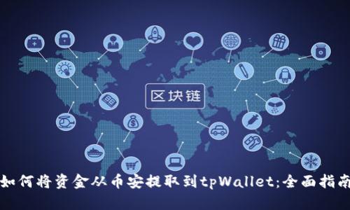 如何将资金从币安提取到tpWallet：全面指南