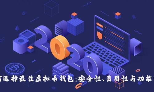 如何选择最佳虚拟币钱包：安全性、易用性与功能详解