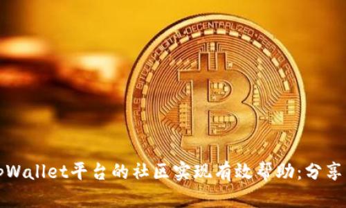 如何通过tpWallet平台的社区实现有效帮助：分享经验与资源