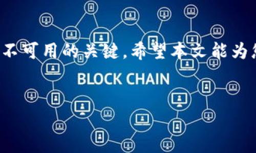 tpWallet服务不可用的原因及解决方案

在如今的数字时代，钱包服务为我们的生活带来了极大的便利。尤其是tpWallet，在加密货币和数字资产管理方面提供了诸多帮助。然而，有时候我们可能会遇到tpWallet服务不可用的情况。这种情况可能会影响我们的交易和资产管理，使我们感到困惑和不安。这篇文章将深入探讨tpWallet服务不可用的原因，提供具体的解决方案，以及一些实用的建议，以帮助用户快速应对这种问题。

tpWallet服务不可用的常见原因

了解tpWallet服务不可用的原因是解决问题的第一步。以下是一些可能导致服务不可用的常见原因：

ul
    listrong服务器故障：/strongtpWallet的服务器可能出现技术故障，维修或维护期间服务会暂时不可用。/li
    listrong网络问题：/strong用户的网络连接可能出现问题，导致无法访问tpWallet服务./li
    listrong版本更新：/strongtpWallet可能正在进行版本更新，用户在此期间可能会遭遇服务不稳定或不可用的情况。/li
    listrong账户问题：/strong用户的账户可能存在问题，例如被封锁、密码错误等，从而导致无法访问服务。/li
    listrong安全审查：/strong出于安全原因，tpWallet可能会暂停某些服务以保护用户的资产。/li
/ul

如何解决tpWallet服务不可用的问题

当您遇到tpWallet服务不可用的情况时，不必惊慌。以下是一些有效的解决方案，可以帮助您快速恢复服务的使用：

strong1. 检查网络连接/strong
首先，请确保您的网络连接正常。尝试重新启动路由器或切换到其他网络（如移动数据），看看是否能解决问题。

strong2. 查看tpWallet官方公告/strong
登录tpWallet的官方网站或社交媒体平台，查看是否有关于服务器维护或故障的公告。tpWallet会通过这些渠道及时通知用户。

strong3. 更新应用程序/strong
如果您在使用手机应用，请确保tpWallet已更新到最新版本。有时，旧版本的应用可能存在兼容性问题，导致服务不可用。

strong4. 重启应用程序/strong
关闭tpWallet应用程序，等待几分钟后再重新打开。许多情况下，这种简单的操作可能会解决临时故障。

strong5. 联系客服/strong
如果以上方法均无效，可以联系tpWallet的客服。他们能提供更专业的支持和解决方案，帮助您恢复服务。

预防tpWallet服务不可用的建议

虽然我们无法完全避免tpWallet服务不可用的情况，但可以采取一些预防措施，减少问题发生的频率：

ul
    listrong定期更新应用：/strong保持tpWallet在最新版本上运行，以防止因应用滞后而导致的问题。/li
    listrong保护账户信息：/strong定期更改密码，并启用双重认证等安全措施，确保账户的安全性。/li
    listrong了解使用条款：/strong熟悉tpWallet的使用条款和条件，以便在账户出现问题时，能够迅速采取相应措施。/li
    listrong关注社区动态：/strong加入tpWallet相关的社群，时刻关注用户的交流与反馈，了解最新动态。/li
/ul

总结

tpWallet服务不可用的情况虽常见，但通过适当的方法和技巧，可以快速恢复使用。首先，了解问题的根源，随后采取对应的措施。此外，关注安全、保持更新，这些都是有效预防服务不可用的关键。希望本文能为您的tpWallet使用提供帮助。

tpWallet, 数字钱包, 服务状态, 解决方案/guanjianci
解决tpWallet服务不可用的根本原因与有效对策