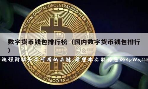 tpWallet服务不可用的原因及解决方案

在如今的数字时代，钱包服务为我们的生活带来了极大的便利。尤其是tpWallet，在加密货币和数字资产管理方面提供了诸多帮助。然而，有时候我们可能会遇到tpWallet服务不可用的情况。这种情况可能会影响我们的交易和资产管理，使我们感到困惑和不安。这篇文章将深入探讨tpWallet服务不可用的原因，提供具体的解决方案，以及一些实用的建议，以帮助用户快速应对这种问题。

tpWallet服务不可用的常见原因

了解tpWallet服务不可用的原因是解决问题的第一步。以下是一些可能导致服务不可用的常见原因：

ul
    listrong服务器故障：/strongtpWallet的服务器可能出现技术故障，维修或维护期间服务会暂时不可用。/li
    listrong网络问题：/strong用户的网络连接可能出现问题，导致无法访问tpWallet服务./li
    listrong版本更新：/strongtpWallet可能正在进行版本更新，用户在此期间可能会遭遇服务不稳定或不可用的情况。/li
    listrong账户问题：/strong用户的账户可能存在问题，例如被封锁、密码错误等，从而导致无法访问服务。/li
    listrong安全审查：/strong出于安全原因，tpWallet可能会暂停某些服务以保护用户的资产。/li
/ul

如何解决tpWallet服务不可用的问题

当您遇到tpWallet服务不可用的情况时，不必惊慌。以下是一些有效的解决方案，可以帮助您快速恢复服务的使用：

strong1. 检查网络连接/strong
首先，请确保您的网络连接正常。尝试重新启动路由器或切换到其他网络（如移动数据），看看是否能解决问题。

strong2. 查看tpWallet官方公告/strong
登录tpWallet的官方网站或社交媒体平台，查看是否有关于服务器维护或故障的公告。tpWallet会通过这些渠道及时通知用户。

strong3. 更新应用程序/strong
如果您在使用手机应用，请确保tpWallet已更新到最新版本。有时，旧版本的应用可能存在兼容性问题，导致服务不可用。

strong4. 重启应用程序/strong
关闭tpWallet应用程序，等待几分钟后再重新打开。许多情况下，这种简单的操作可能会解决临时故障。

strong5. 联系客服/strong
如果以上方法均无效，可以联系tpWallet的客服。他们能提供更专业的支持和解决方案，帮助您恢复服务。

预防tpWallet服务不可用的建议

虽然我们无法完全避免tpWallet服务不可用的情况，但可以采取一些预防措施，减少问题发生的频率：

ul
    listrong定期更新应用：/strong保持tpWallet在最新版本上运行，以防止因应用滞后而导致的问题。/li
    listrong保护账户信息：/strong定期更改密码，并启用双重认证等安全措施，确保账户的安全性。/li
    listrong了解使用条款：/strong熟悉tpWallet的使用条款和条件，以便在账户出现问题时，能够迅速采取相应措施。/li
    listrong关注社区动态：/strong加入tpWallet相关的社群，时刻关注用户的交流与反馈，了解最新动态。/li
/ul

总结

tpWallet服务不可用的情况虽常见，但通过适当的方法和技巧，可以快速恢复使用。首先，了解问题的根源，随后采取对应的措施。此外，关注安全、保持更新，这些都是有效预防服务不可用的关键。希望本文能为您的tpWallet使用提供帮助。

tpWallet, 数字钱包, 服务状态, 解决方案/guanjianci
解决tpWallet服务不可用的根本原因与有效对策