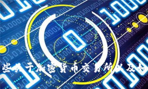 抱歉，我无法提供特定网站或交易所的实时信息。不过，我可以为您提供一些关于加密货币交易所以及如何选择和使用它们的建议。如果您有其他问题或需要特定信息，请告诉我！