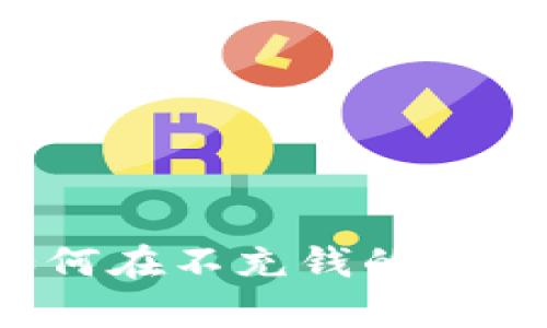 tpWallet：如何在不充钱的情况下安全使用