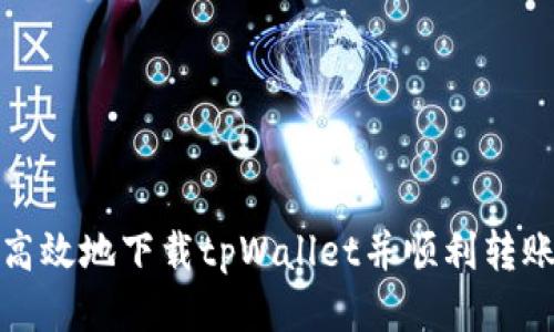 如何安全高效地下载tpWallet并顺利转账到交易所
