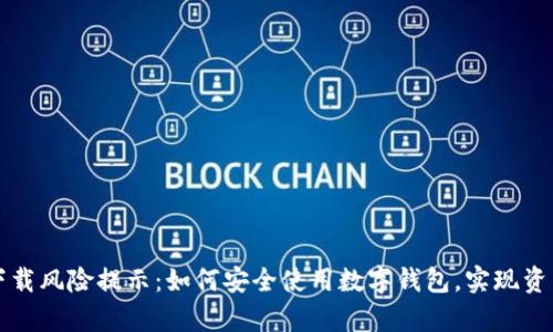 tpWallet下载风险提示：如何安全使用数字钱包，实现资产保值增值