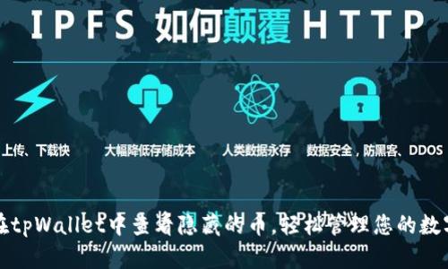 如何在tpWallet中查看隐藏的币，轻松管理您的数字资产