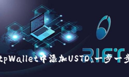 如何在苹果tpWallet中添加USTD：一步一步的详细指南
