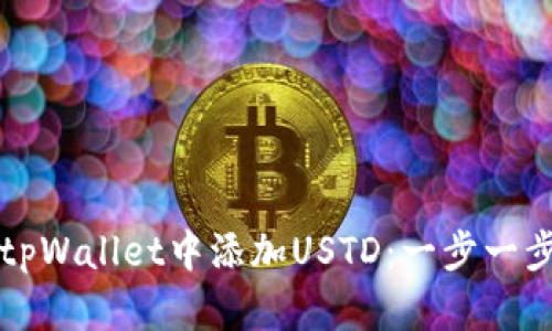 如何在苹果tpWallet中添加USTD：一步一步的详细指南
