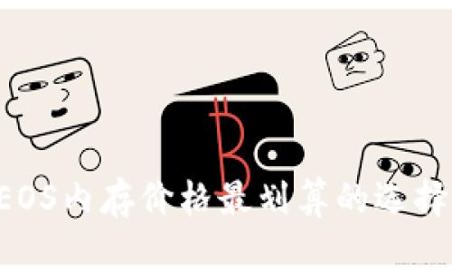 tpWallet EOS内存价格最划算的选择与使用指南