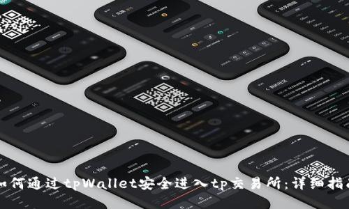 如何通过tpWallet安全进入tp交易所：详细指南