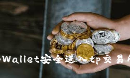 如何通过tpWallet安全进入tp交易所：详细指南