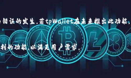 tpWallet 是一个多功能的数字钱包，专注于提供便捷、安全的加密货币管理服务。关于自动转账模式的问题，以下是一些关键信息和指导，帮助您更好地了解 tpWallet 的功能。

什么是自动转账模式
自动转账模式是一种便利的功能，允许用户设置定期或条件触发的转账。通过这种模式，用户可以选择特定的金额和频率，系统会自动完成转账，而无需每次手动操作。这对于需要定期支付的用户尤为重要，比如支付账单、汇款、或进行投资等。

tpWallet的转账功能
tpWallet提供了强大的转账功能。用户可以轻松发送和接收不同种类的加密货币。其直观的用户界面使得操作变得简单。此外，tpWallet采用先进的安全技术，确保用户资产和交易信息得到充分保护。

关于自动转账的设定
截至目前，tpWallet并没有官方提供的自动转账模式。这意味着用户在进行转账时，仍需手动输入金额和接收地址。然而，用户可以利用一些其他工具或服务实现自动化。例如，用户可以寻找支持API的服务，或使用程序化交易工具来实现自动转账的需求。

如何安全地进行转账
尽管tpWallet不支持自动转账模式，用户在进行手动转账时仍需注意几个安全要点。第一，确保您使用的是最新版本的软件。旧版本可能会存在安全漏洞。第二，只有在可信网络环境下进行转账操作。公共Wi-Fi可能会增加信息被截取的风险。最后，确认转账信息的准确性。在发送加密货币时，务必再次核对接收地址。

未来更新的期待
虽然目前tpWallet不支持自动转账模式，但许多用户希望在未来的更新中能看到这一功能。自动化转账不仅提高了效率，也能减少人为错误的发生。若tpWallet在未来推出此功能，将进一步增强其用户体验，吸引更多用户使用该平台。

总结
总的来说，tpWallet目前并不支持自动转账模式。用户依然可以信任其安全性和便捷性，手动进行转账。同时，期待未来能够添加更多便利的功能，以满足用户需求。

希望以上内容能帮助您更好地理解tpWallet及其转账功能的现状。如果您有更多疑问，欢迎随时询问！