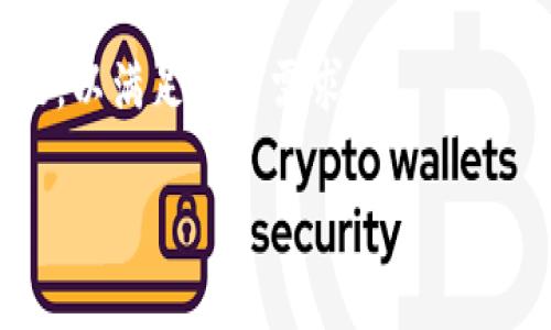 tpWallet 是一个多功能的数字钱包，专注于提供便捷、安全的加密货币管理服务。关于自动转账模式的问题，以下是一些关键信息和指导，帮助您更好地了解 tpWallet 的功能。

什么是自动转账模式
自动转账模式是一种便利的功能，允许用户设置定期或条件触发的转账。通过这种模式，用户可以选择特定的金额和频率，系统会自动完成转账，而无需每次手动操作。这对于需要定期支付的用户尤为重要，比如支付账单、汇款、或进行投资等。

tpWallet的转账功能
tpWallet提供了强大的转账功能。用户可以轻松发送和接收不同种类的加密货币。其直观的用户界面使得操作变得简单。此外，tpWallet采用先进的安全技术，确保用户资产和交易信息得到充分保护。

关于自动转账的设定
截至目前，tpWallet并没有官方提供的自动转账模式。这意味着用户在进行转账时，仍需手动输入金额和接收地址。然而，用户可以利用一些其他工具或服务实现自动化。例如，用户可以寻找支持API的服务，或使用程序化交易工具来实现自动转账的需求。

如何安全地进行转账
尽管tpWallet不支持自动转账模式，用户在进行手动转账时仍需注意几个安全要点。第一，确保您使用的是最新版本的软件。旧版本可能会存在安全漏洞。第二，只有在可信网络环境下进行转账操作。公共Wi-Fi可能会增加信息被截取的风险。最后，确认转账信息的准确性。在发送加密货币时，务必再次核对接收地址。

未来更新的期待
虽然目前tpWallet不支持自动转账模式，但许多用户希望在未来的更新中能看到这一功能。自动化转账不仅提高了效率，也能减少人为错误的发生。若tpWallet在未来推出此功能，将进一步增强其用户体验，吸引更多用户使用该平台。

总结
总的来说，tpWallet目前并不支持自动转账模式。用户依然可以信任其安全性和便捷性，手动进行转账。同时，期待未来能够添加更多便利的功能，以满足用户需求。

希望以上内容能帮助您更好地理解tpWallet及其转账功能的现状。如果您有更多疑问，欢迎随时询问！