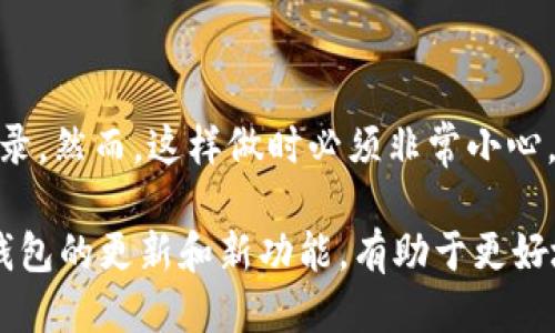 tpWallet是否支持双手机使用？

在当今的数字货币时代，钱包应用程序如tpWallet已经成为存储和管理加密资产的热门选择。用户经常会问，tpWallet可以在两个手机上同时使用吗？这个问题的答案涉及多个方面，包括账户安全性、同步功能以及用户体验。

tpWallet的基本功能

tpWallet作为一款数字钱包，支持多种加密货币的存储和交易。它具有友好的用户界面，易于操作，适合新手用户和经验丰富的投资者。用户可以通过手机轻松地管理他们的资产，查看交易历史，发送和接收加密货币。

双手机使用的可能性

很多用户希望能在多部手机上使用同一个钱包，以便在不同的设备上随时随地访问他们的资金。目前，tpWallet账号主要是与手机设备绑定的。这意味着，如果用户尝试在另一台手机上登录同一个tpWallet账户，可能会遇到一些问题。

用户可以在另一部手机上安装tpWallet并登录使用，但需要谨慎处理。这是因为同时在两部手机上使用相同账户可能面临安全隐患。一旦其中一部手机丢失或被盗，攻击者可能会轻易访问用户的资金。

双手机使用的风险

使用两个手机时，存在一些风险。首先，安全性是一个主要考虑因素。即使tpWallet采用了先进的加密技术，用户的账户依然可能面临黑客攻击。如果两个设备上都登录同一账户，黑客只需侵入其中一个设备，即可控制账户。

其次，用户在不同设备上的交易记录和状态可能会出现同步问题。如果用户在一部手机上完成一笔交易，另一部手机可能不得不等待一定时间才能更新帐户状态。这可能导致用户在需要迅速交易的情况下出现麻烦。

如何安全使用多设备？

如果用户确实需要在两部手机上使用tpWallet，有几个方法可以帮助提高安全性。

ul
  listrong启用双重 authentication：/strong很多钱包应用都提供双重认证功能。这是在登录时要求用户提供额外的身份验证，有效减少账户被盗的风险。/li
  listrong定期更换密码：/strong保持账户安全的好习惯是定期更新密码。这可以防止他人通过旧密码访问用户的账户。/li
  listrong保持设备更新：/strong确保手机操作系统和tpWallet应用都是最新版本可以减少被黑客攻击的机会，因为开发者会定期修复安全漏洞。/li
/ul

结合使用不同钱包的体验

如果用户需要在两部手机上使用tpWallet，可能也想考虑其他数字钱包作为备份。例如，一些用户选择在一个钱包中存储大额资产，而在另一个钱包中进行日常交易。这种方法可以有效降低风险，还可以分散资产管理。

总结

虽然tpWallet的主要设计并不支持在两部手机上同时使用同一账户，但用户可以在不同设备上安装应用并登录。然而，这样做时必须非常小心，并采取适当的安全措施以保护资金。数字货币的世界充满挑战，用户在享受便利的同时，也必须重视安全问题。

总之，如果用户需要在多设备上使用tpWallet，可以尝试上述方法提高安全性。同时，保持关注业内动态，了解钱包的更新和新功能，有助于更好地管理加密资产。