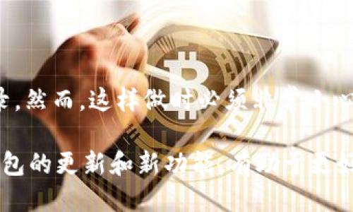 tpWallet是否支持双手机使用？

在当今的数字货币时代，钱包应用程序如tpWallet已经成为存储和管理加密资产的热门选择。用户经常会问，tpWallet可以在两个手机上同时使用吗？这个问题的答案涉及多个方面，包括账户安全性、同步功能以及用户体验。

tpWallet的基本功能

tpWallet作为一款数字钱包，支持多种加密货币的存储和交易。它具有友好的用户界面，易于操作，适合新手用户和经验丰富的投资者。用户可以通过手机轻松地管理他们的资产，查看交易历史，发送和接收加密货币。

双手机使用的可能性

很多用户希望能在多部手机上使用同一个钱包，以便在不同的设备上随时随地访问他们的资金。目前，tpWallet账号主要是与手机设备绑定的。这意味着，如果用户尝试在另一台手机上登录同一个tpWallet账户，可能会遇到一些问题。

用户可以在另一部手机上安装tpWallet并登录使用，但需要谨慎处理。这是因为同时在两部手机上使用相同账户可能面临安全隐患。一旦其中一部手机丢失或被盗，攻击者可能会轻易访问用户的资金。

双手机使用的风险

使用两个手机时，存在一些风险。首先，安全性是一个主要考虑因素。即使tpWallet采用了先进的加密技术，用户的账户依然可能面临黑客攻击。如果两个设备上都登录同一账户，黑客只需侵入其中一个设备，即可控制账户。

其次，用户在不同设备上的交易记录和状态可能会出现同步问题。如果用户在一部手机上完成一笔交易，另一部手机可能不得不等待一定时间才能更新帐户状态。这可能导致用户在需要迅速交易的情况下出现麻烦。

如何安全使用多设备？

如果用户确实需要在两部手机上使用tpWallet，有几个方法可以帮助提高安全性。

ul
  listrong启用双重 authentication：/strong很多钱包应用都提供双重认证功能。这是在登录时要求用户提供额外的身份验证，有效减少账户被盗的风险。/li
  listrong定期更换密码：/strong保持账户安全的好习惯是定期更新密码。这可以防止他人通过旧密码访问用户的账户。/li
  listrong保持设备更新：/strong确保手机操作系统和tpWallet应用都是最新版本可以减少被黑客攻击的机会，因为开发者会定期修复安全漏洞。/li
/ul

结合使用不同钱包的体验

如果用户需要在两部手机上使用tpWallet，可能也想考虑其他数字钱包作为备份。例如，一些用户选择在一个钱包中存储大额资产，而在另一个钱包中进行日常交易。这种方法可以有效降低风险，还可以分散资产管理。

总结

虽然tpWallet的主要设计并不支持在两部手机上同时使用同一账户，但用户可以在不同设备上安装应用并登录。然而，这样做时必须非常小心，并采取适当的安全措施以保护资金。数字货币的世界充满挑战，用户在享受便利的同时，也必须重视安全问题。

总之，如果用户需要在多设备上使用tpWallet，可以尝试上述方法提高安全性。同时，保持关注业内动态，了解钱包的更新和新功能，有助于更好地管理加密资产。