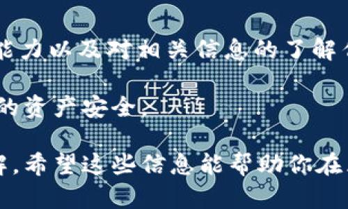 关于“tpWallet是否是诈骗软件”的问题，涉及到多个方面的考量，包括软件的背景、用户反馈、安全性和法律合规性等。为了清晰地探讨这一问题，接下来将从以下几个方面进行详细分析：

一、tpWallet的背景介绍
tpWallet是一款专门用于数字资产管理和交易的钱包应用。据称，它支持多种主流的加密货币，并提供安全存储和便捷交易的功能。随着区块链技术和加密货币的崛起，越来越多的用户开始使用数字钱包来管理他们的资产。

二、tpWallet的功能
tpWallet声称提供以下几个核心功能：
ul
    li多币种支持：用户可以在一个平台上管理多种不同的加密货币。/li
    li安全擦防护：tpWallet采用多重加密技术，保障用户资产的安全。/li
    li用户友好的界面：旨在提供简单、直观的用户体验，便于新手上手。/li
    li交易便捷：用户可以方便地进行加密货币之间的兑换。/li
/ul

三、用户反馈与评价
用户的真实反馈对于判断软件是否可靠至关重要。一些用户对tpWallet的功能表示满意，认为其操作简单，易于使用。然而，也有一些用户提出警告，称在使用tpWallet的过程中遇到了提现困难、账户被锁等问题。
在互联网和社交媒体上，可以找到许多关于tpWallet的讨论。有些用户在论坛或社交平台上分享了他们的使用体验。对于这些反馈，用户需要谨慎辨别，切忌盲目相信某一来源的信息。

四、安全性分析
tpWallet声称采取了一系列安全措施，其安全性是一个关注的重点。尽管如此，数字钱包面临的风险依然不可忽视。黑客攻击、钓鱼网站和其他网络安全威胁无处不在。用户在选择数字钱包时应了解其安全保障机制，如私钥管理、双重验证等。

五、法律合规性问题
另一个重要的考虑因素是法律合规性。不同国家和地区对加密货币及其相关应用有不同的监管政策。用户在使用tpWallet之前，应了解当地的法律法规。这样可以降低使用不合规软件可能带来的法律风险。

六、如何判断一个钱包是否安全
用户在选择数字钱包时，可以遵循以下几个标准：
ul
    listrong公开透明：/strong查看开发团队是否公开背景信息，是否有良好的声誉。/li
    listrong社区反馈：/strong通过网络了解其他用户的使用体验和评价。/li
    listrong安全措施：/strong研究其安全技术，包括数据加密、私钥管理、用户身份验证等。/li
    listrong法律问题：/strong确保软件合法合规，以防止将来可能的法律纠纷。/li
/ul

七、总结
综合以上分析，tpWallet是否为诈骗软件的问题并非简单的“是”或“否”。用户在选择数字钱包时，应根据自身需求、风险承受能力以及对相关信息的了解作出明智的决策。我们建议用户多做研究，咨询专家和有经验的朋友，并始终保持警惕。在数字资产管理领域，安全是重中之重。

无论是选择tpWallet还是其他数字钱包，用户都应保持警觉。同时加强对网络安全的认知，时刻关注可能的风险，以保护自己的资产安全。

通过对tpWallet的分析，我们希望能够为你提供一些参考。投资和使用任何金融工具都需要谨慎，并且要有充分的准备和了解。希望这些信息能帮助你在区块链和加密货币的世界中做出更好的决策。