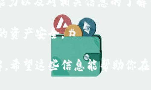 关于“tpWallet是否是诈骗软件”的问题，涉及到多个方面的考量，包括软件的背景、用户反馈、安全性和法律合规性等。为了清晰地探讨这一问题，接下来将从以下几个方面进行详细分析：

一、tpWallet的背景介绍
tpWallet是一款专门用于数字资产管理和交易的钱包应用。据称，它支持多种主流的加密货币，并提供安全存储和便捷交易的功能。随着区块链技术和加密货币的崛起，越来越多的用户开始使用数字钱包来管理他们的资产。

二、tpWallet的功能
tpWallet声称提供以下几个核心功能：
ul
    li多币种支持：用户可以在一个平台上管理多种不同的加密货币。/li
    li安全擦防护：tpWallet采用多重加密技术，保障用户资产的安全。/li
    li用户友好的界面：旨在提供简单、直观的用户体验，便于新手上手。/li
    li交易便捷：用户可以方便地进行加密货币之间的兑换。/li
/ul

三、用户反馈与评价
用户的真实反馈对于判断软件是否可靠至关重要。一些用户对tpWallet的功能表示满意，认为其操作简单，易于使用。然而，也有一些用户提出警告，称在使用tpWallet的过程中遇到了提现困难、账户被锁等问题。
在互联网和社交媒体上，可以找到许多关于tpWallet的讨论。有些用户在论坛或社交平台上分享了他们的使用体验。对于这些反馈，用户需要谨慎辨别，切忌盲目相信某一来源的信息。

四、安全性分析
tpWallet声称采取了一系列安全措施，其安全性是一个关注的重点。尽管如此，数字钱包面临的风险依然不可忽视。黑客攻击、钓鱼网站和其他网络安全威胁无处不在。用户在选择数字钱包时应了解其安全保障机制，如私钥管理、双重验证等。

五、法律合规性问题
另一个重要的考虑因素是法律合规性。不同国家和地区对加密货币及其相关应用有不同的监管政策。用户在使用tpWallet之前，应了解当地的法律法规。这样可以降低使用不合规软件可能带来的法律风险。

六、如何判断一个钱包是否安全
用户在选择数字钱包时，可以遵循以下几个标准：
ul
    listrong公开透明：/strong查看开发团队是否公开背景信息，是否有良好的声誉。/li
    listrong社区反馈：/strong通过网络了解其他用户的使用体验和评价。/li
    listrong安全措施：/strong研究其安全技术，包括数据加密、私钥管理、用户身份验证等。/li
    listrong法律问题：/strong确保软件合法合规，以防止将来可能的法律纠纷。/li
/ul

七、总结
综合以上分析，tpWallet是否为诈骗软件的问题并非简单的“是”或“否”。用户在选择数字钱包时，应根据自身需求、风险承受能力以及对相关信息的了解作出明智的决策。我们建议用户多做研究，咨询专家和有经验的朋友，并始终保持警惕。在数字资产管理领域，安全是重中之重。

无论是选择tpWallet还是其他数字钱包，用户都应保持警觉。同时加强对网络安全的认知，时刻关注可能的风险，以保护自己的资产安全。

通过对tpWallet的分析，我们希望能够为你提供一些参考。投资和使用任何金融工具都需要谨慎，并且要有充分的准备和了解。希望这些信息能帮助你在区块链和加密货币的世界中做出更好的决策。