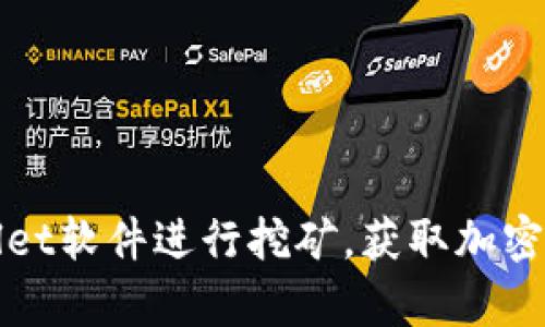 如何通过tpWallet软件进行挖矿，获取加密资产的最佳策略