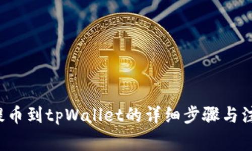 btt币提币到tpWallet的详细步骤与注意事项