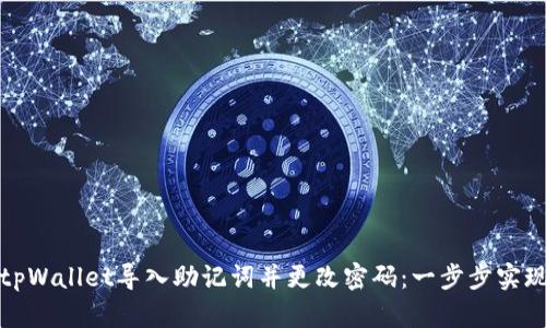 如何通过tpWallet导入助记词并更改密码：一步步实现安全管理