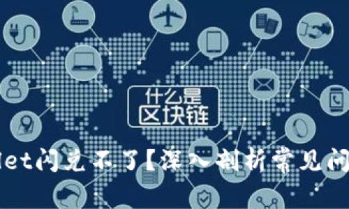 为什么tpWallet闪兑不了？深入剖析常见问题与解决方案