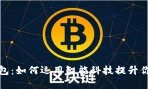 探秘TP薄钱包：如何运用智能科技提升你的财务管理