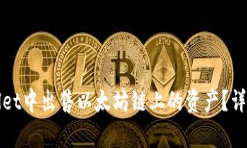 如何在tpWallet中出售以太坊链上的资产？详细指南与技巧