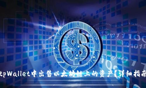 如何在tpWallet中出售以太坊链上的资产？详细指南与技巧