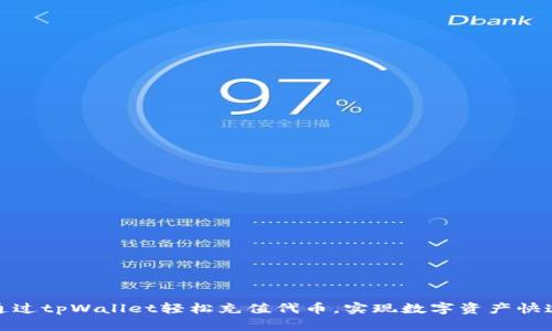 如何通过tpWallet轻松充值代币，实现数字资产快速增值