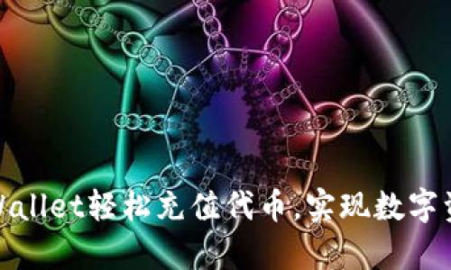 如何通过tpWallet轻松充值代币，实现数字资产快速增值