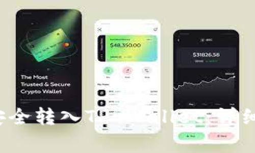 如何将Kishu币安全转入TP Wallet：详细步骤与注意事项
