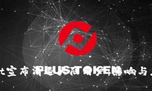 tpWallet宣布清退大陆用户：影响与应对策略