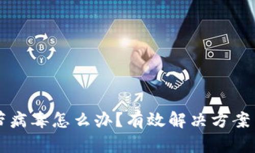 tpWallet带病毒怎么办？有效解决方案与预防技巧