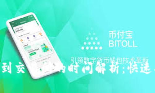 tpWallet转HT币到交易所的时间解析：快速、安全的交易体验