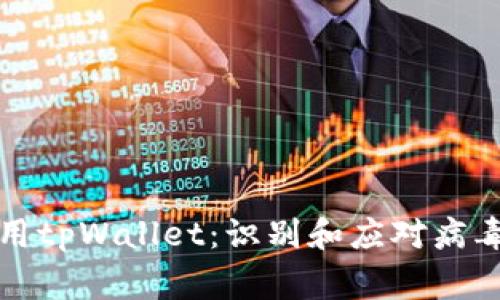 如何安全使用tpWallet：识别和应对病毒警报的指南