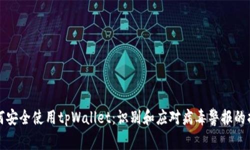 如何安全使用tpWallet：识别和应对病毒警报的指南