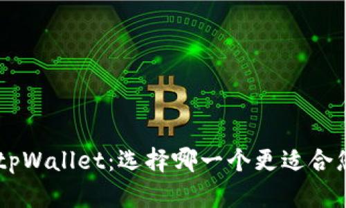 币放交易所 vs tpWallet：选择哪一个更适合您的加密资产管理