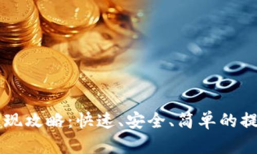 tpWallet提现攻略：快速、安全、简单的提现步骤解析