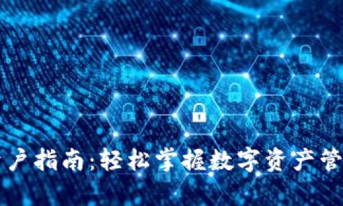 tpWallet开户指南：轻松掌握数字资产管理的第一步