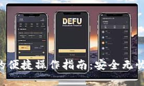 tpWallet换手机后的便捷操作指南：安全无忧，更换手机轻松过渡